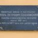 Памятная доска Сосновскому Игорю Петровичу в городе Москва