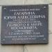 Мемориальная доска в городе Гатчина