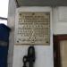 Мемориальная доска в городе Севастополь