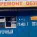 Срочный ремонт обуви в городе Старая Купавна