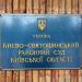 Киево-Святошинский районный суд в городе Киев