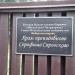 Храм Серафима Саровского в городе Всеволожск