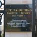 Памятная доска В.Т. Степанченко (на воротах ограды) в городе Ржев