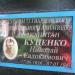 Памятник Куценко Николаю Евдокимовичу, советскому лётчику в городе Донецк