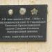 Памятная доска в городе Тверь