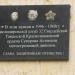 Памятная доска в городе Тверь