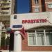 Магазин «Продукты» в городе Москва