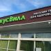 Магазин «ВкусВилл» в городе Москва