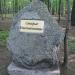 Камень с табличкой «Старые лиственницы» в городе Москва