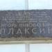Мемориальная доска в честь И. Н. Плаксина в городе Москва