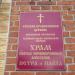 Храм святых первоверховных апостолов Петра и Павла в городе Краснознаменск