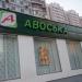 Универсам «Авоська» в городе Москва