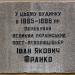 Памятная табличка в городе Киев