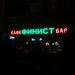 Кафе-бар «Финист» в городе Москва