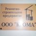 Ремонтно-строительное предприятие ООО 