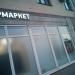 Супермаркет «Ярче!» в городе Москва