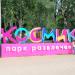 Парк развлечений «Космик» в городе Москва