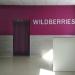Пункт выдачи Wildberries.ru в городе Казань