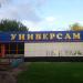 Универсам в городе Москва