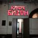 Кафе «Бизон» в городе Казань