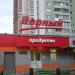 Продовольственный магазин сети «Верный» в городе Одинцово
