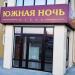 Гостиница «Южная ночь» в городе Каменск-Шахтинский