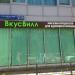 Продуктовый магазин «ВкусВилл» в городе Москва