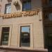 Коммерческий банк «Славянский кредит» — дополнительный офис «Кутузовский» в городе Москва