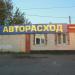 Магазин «Авторасход» в городе Ряжск