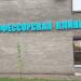 Медицинский центр «Профессорская клиника» в городе Казань