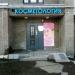 Косметология «Доктор Аптос» в городе Казань