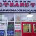 Салон-парикмахерская «Стилист» в городе Казань