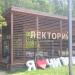 Павильон детского творчества «Лекторий» в городе Москва