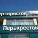 Супермаркет «Перекрёсток» в городе Москва