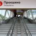 Вход № 1 на станцию метро «Прокшино» в городе Москва