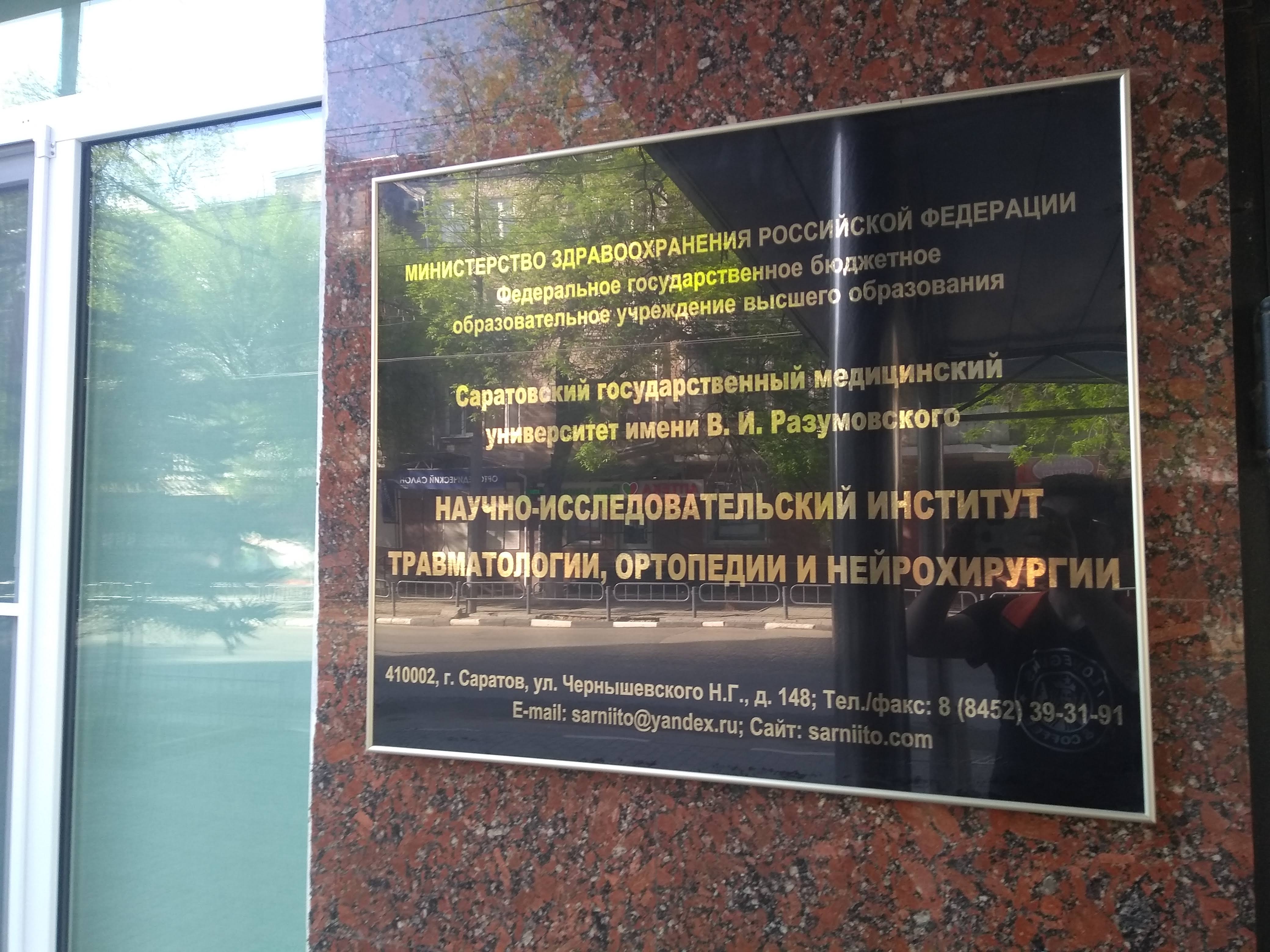 Саратовский научно-исследовательский институт травматологии, ортопедии ...