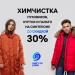 Химчистка «Мистер Клин» в городе Казань