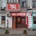 Секс-шоп «Наслаждение» в городе Киев