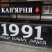 Кав'ярня 1991 місце вільних людей (uk) в городе Киев