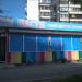 Дитячий магазин «Настя» (uk) в городе Киев