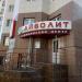 Медицинский центр «Айболит» в городе Казань