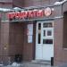 Магазин продуктов Йола-маркет в городе Казань