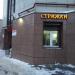 Парикмахерская «Стрижки» в городе Казань
