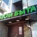 Дом быта в городе Москва