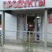 Магазин «Продукты» в городе Казань