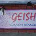 Салон красоты Geisha в городе Казань