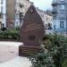 Капсула времени в городе Киев