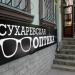 Optika Suharevskaya (ru) in Feodosiya / Feodosiia city