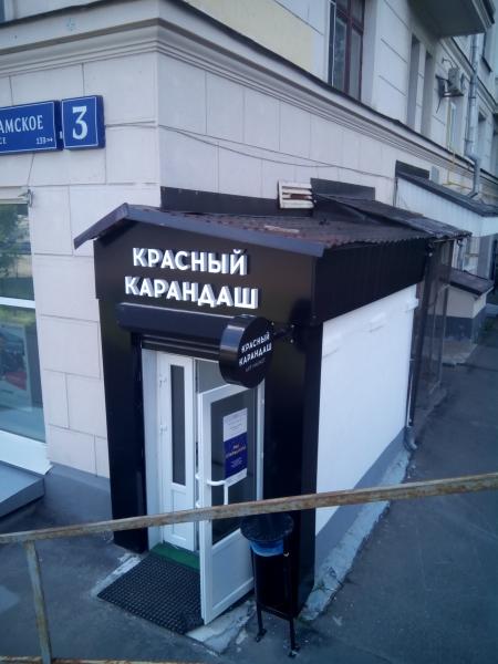 Магазин Карандаш Москва