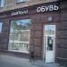 Магазин обуви WellMood в городе Москва